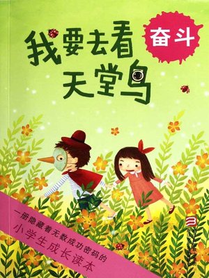 cover image of 小学生成长读本·我要去看天堂鸟：奋斗（The growth of primary school students read only: I want to see the bird of paradise）